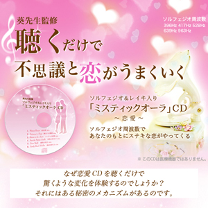 ソルフェジオ＆レイキ入り「ミスティックオーラ」CD〜恋愛〜